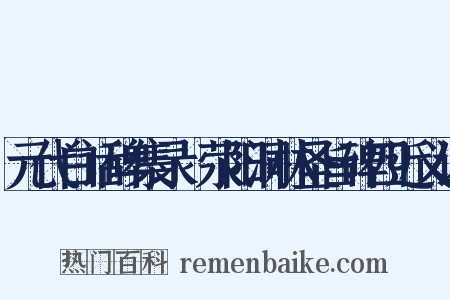 元代白话碑集录·荥阳洞林圣旨碑四近义词是什么意思的图片